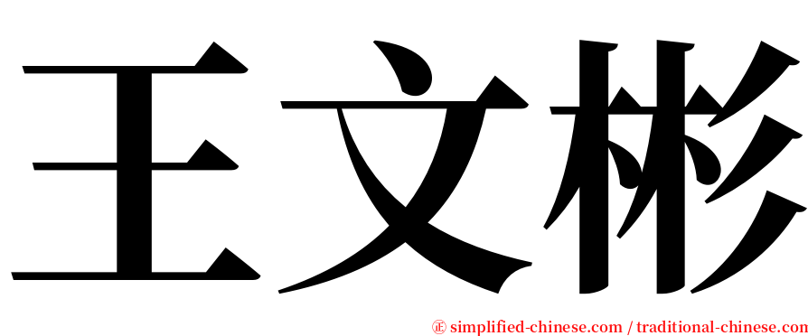 王文彬 serif font