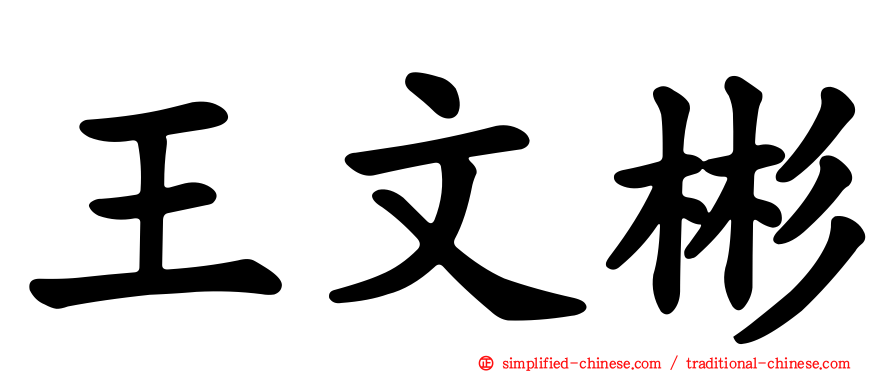 王文彬