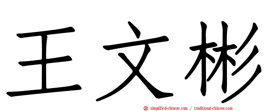 王文彬