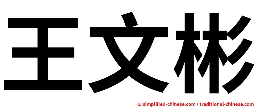 王文彬