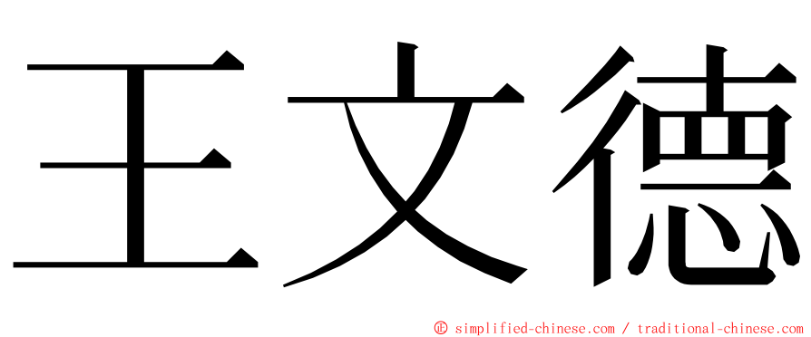 王文德 ming font