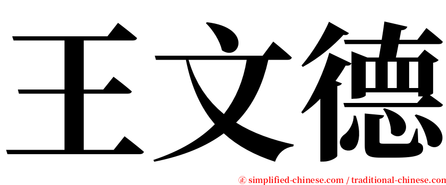 王文德 serif font
