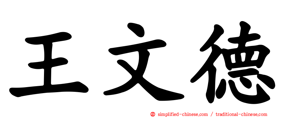 王文德