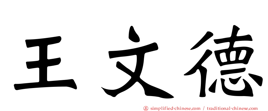 王文德