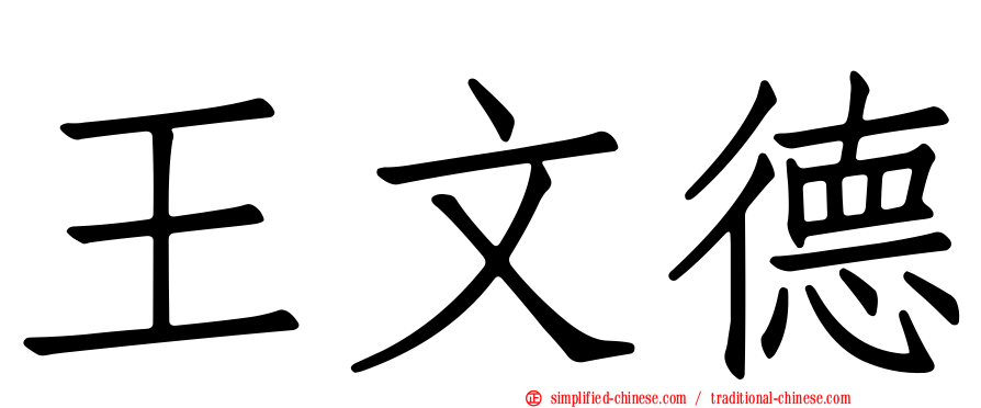 王文德