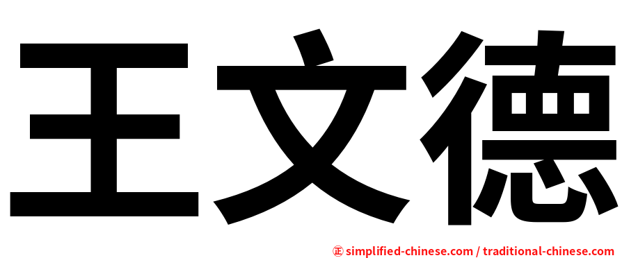 王文德