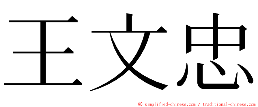 王文忠 ming font