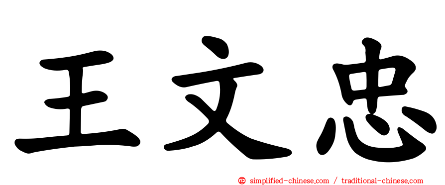 王文忠