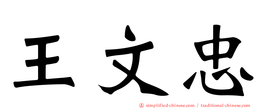 王文忠