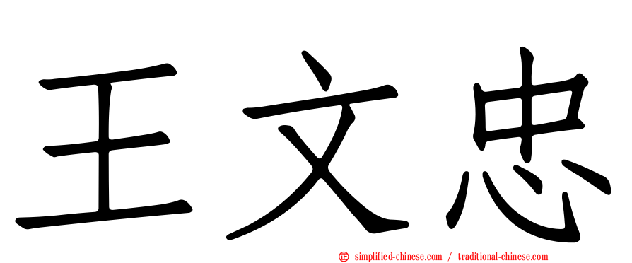 王文忠