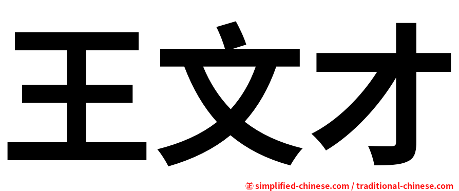 王文才