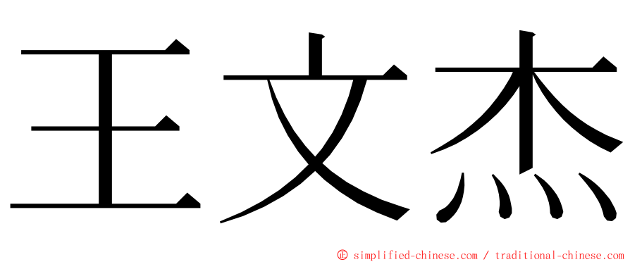 王文杰 ming font