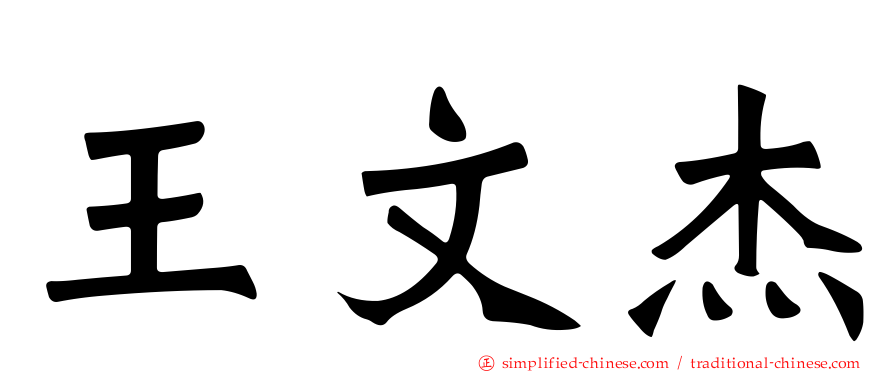 王文杰