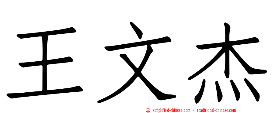 王文杰