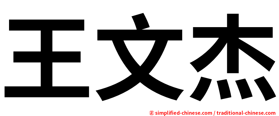 王文杰