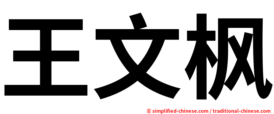 王文枫
