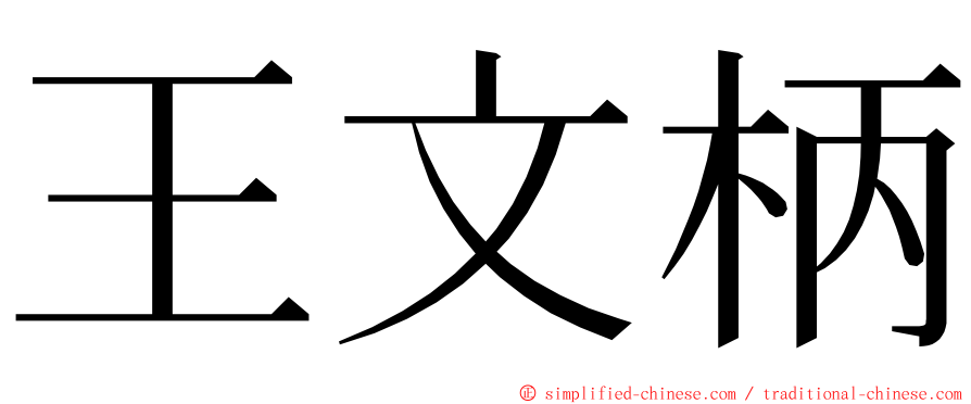 王文柄 ming font