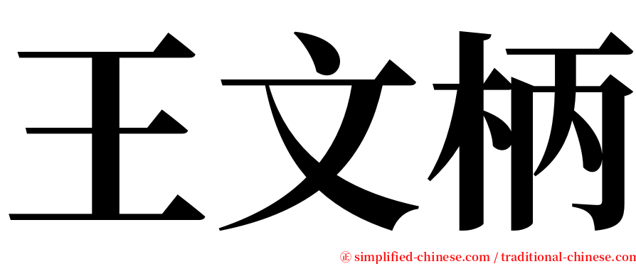 王文柄 serif font