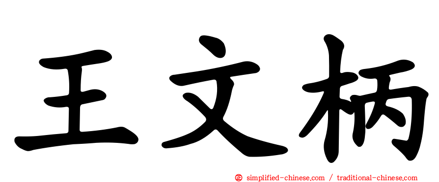 王文柄