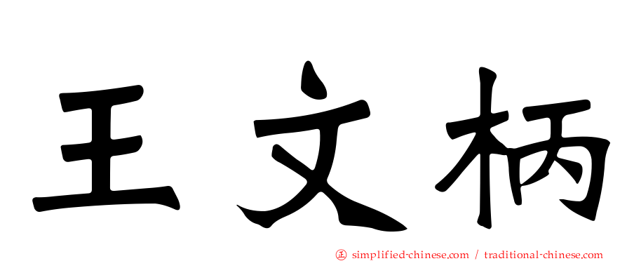 王文柄