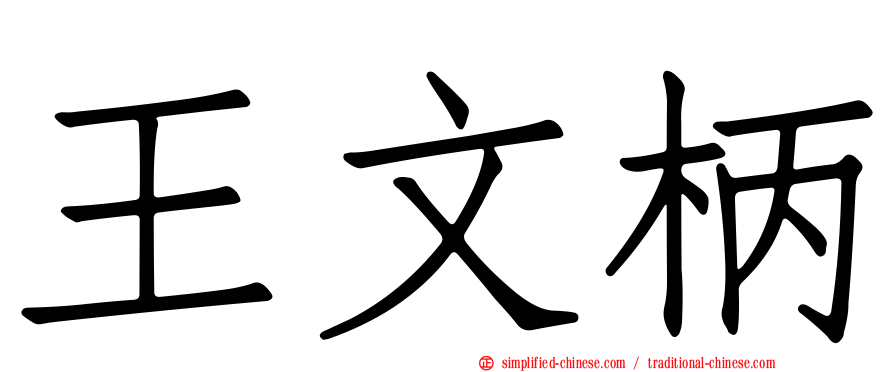 王文柄