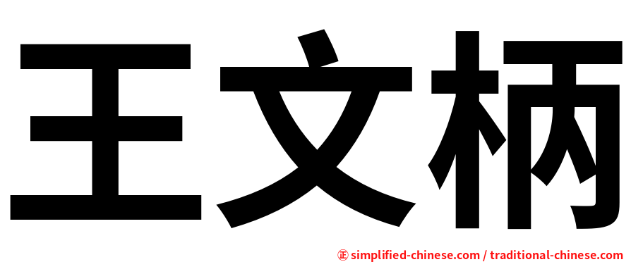 王文柄