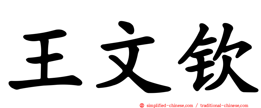 王文钦
