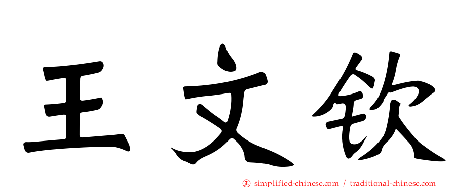 王文钦