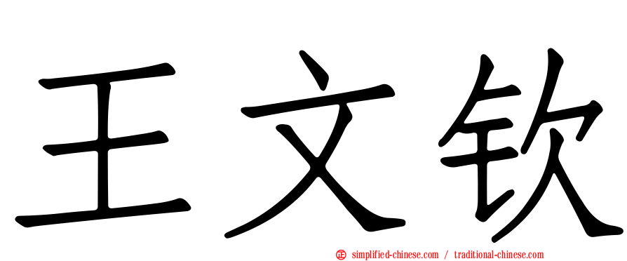 王文钦