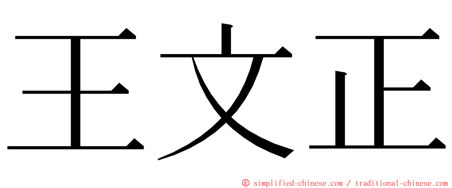王文正 ming font