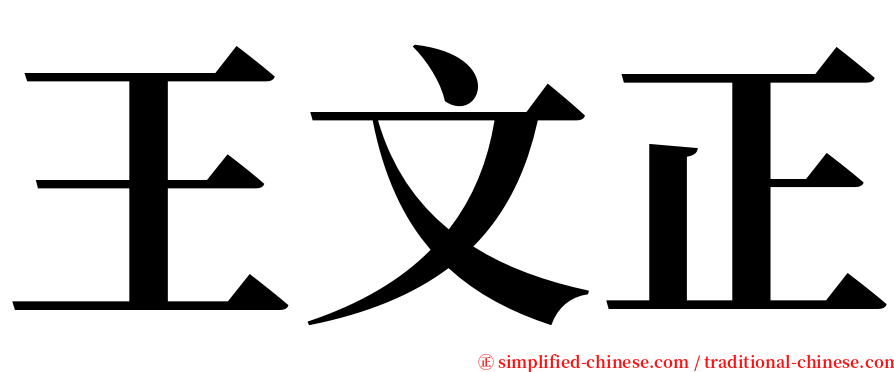 王文正 serif font