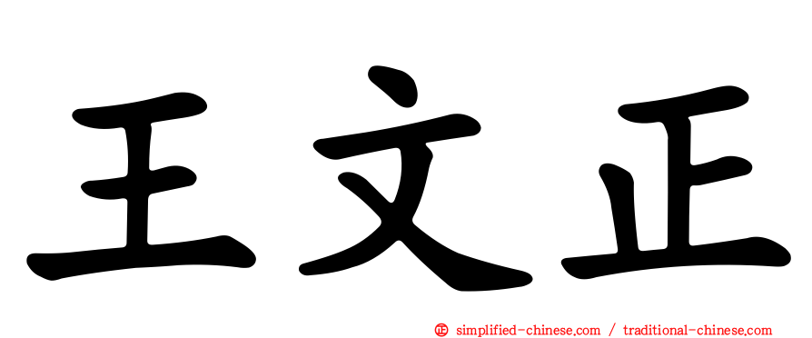 王文正
