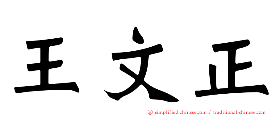 王文正