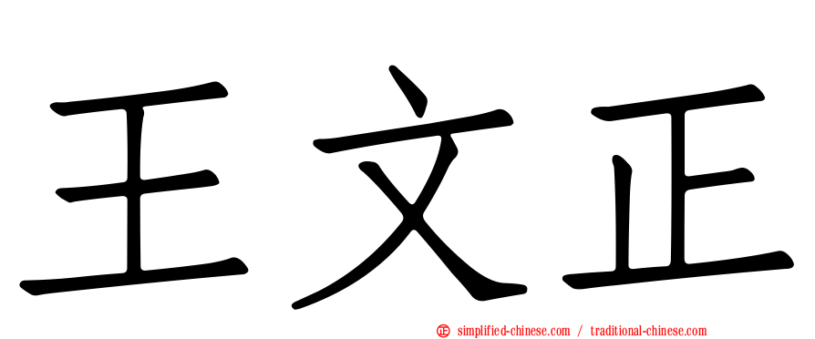 王文正