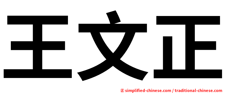 王文正