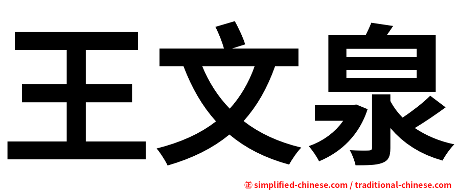 王文泉