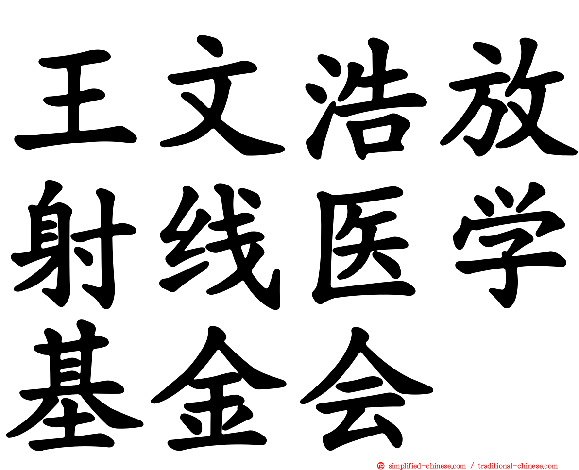 王文浩放射线医学基金会