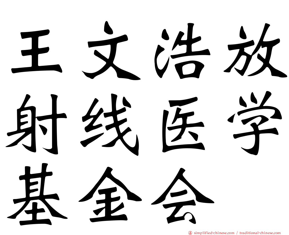 王文浩放射线医学基金会