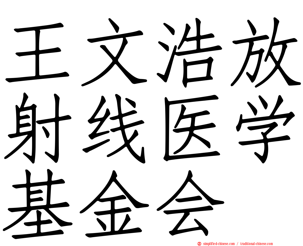 王文浩放射线医学基金会