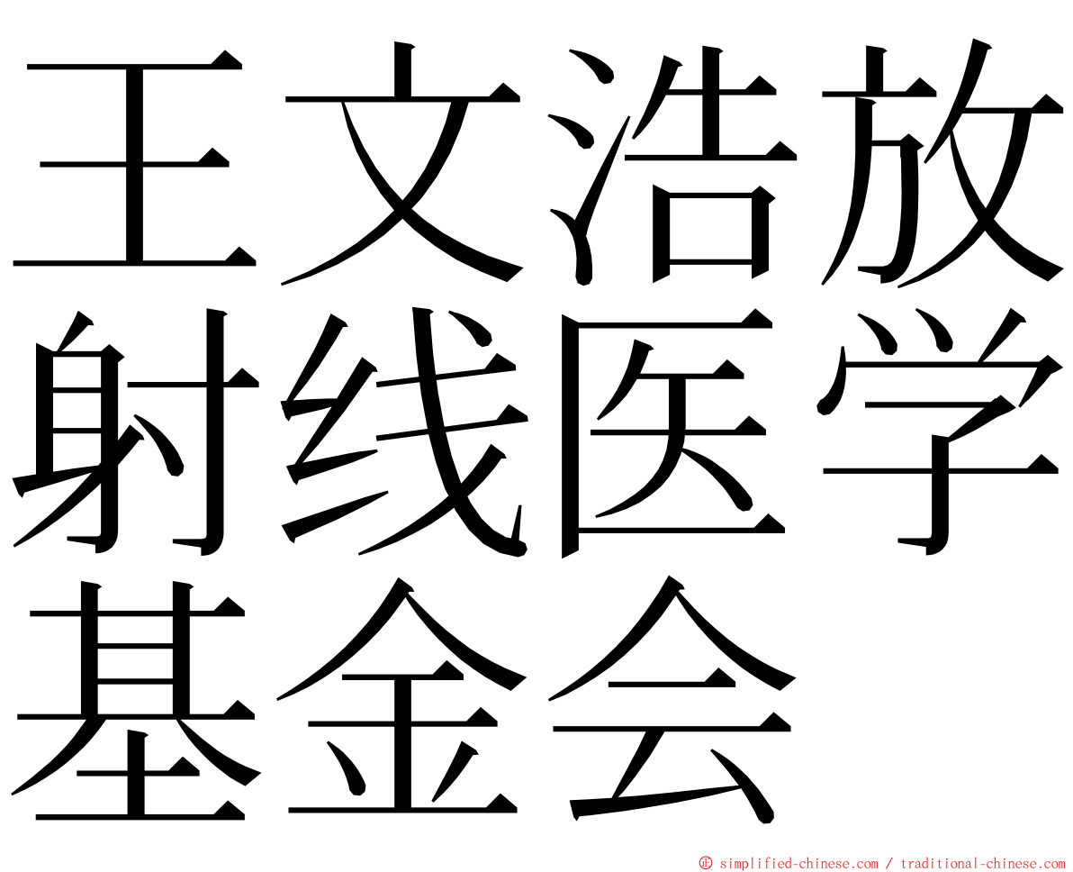 王文浩放射线医学基金会 ming font