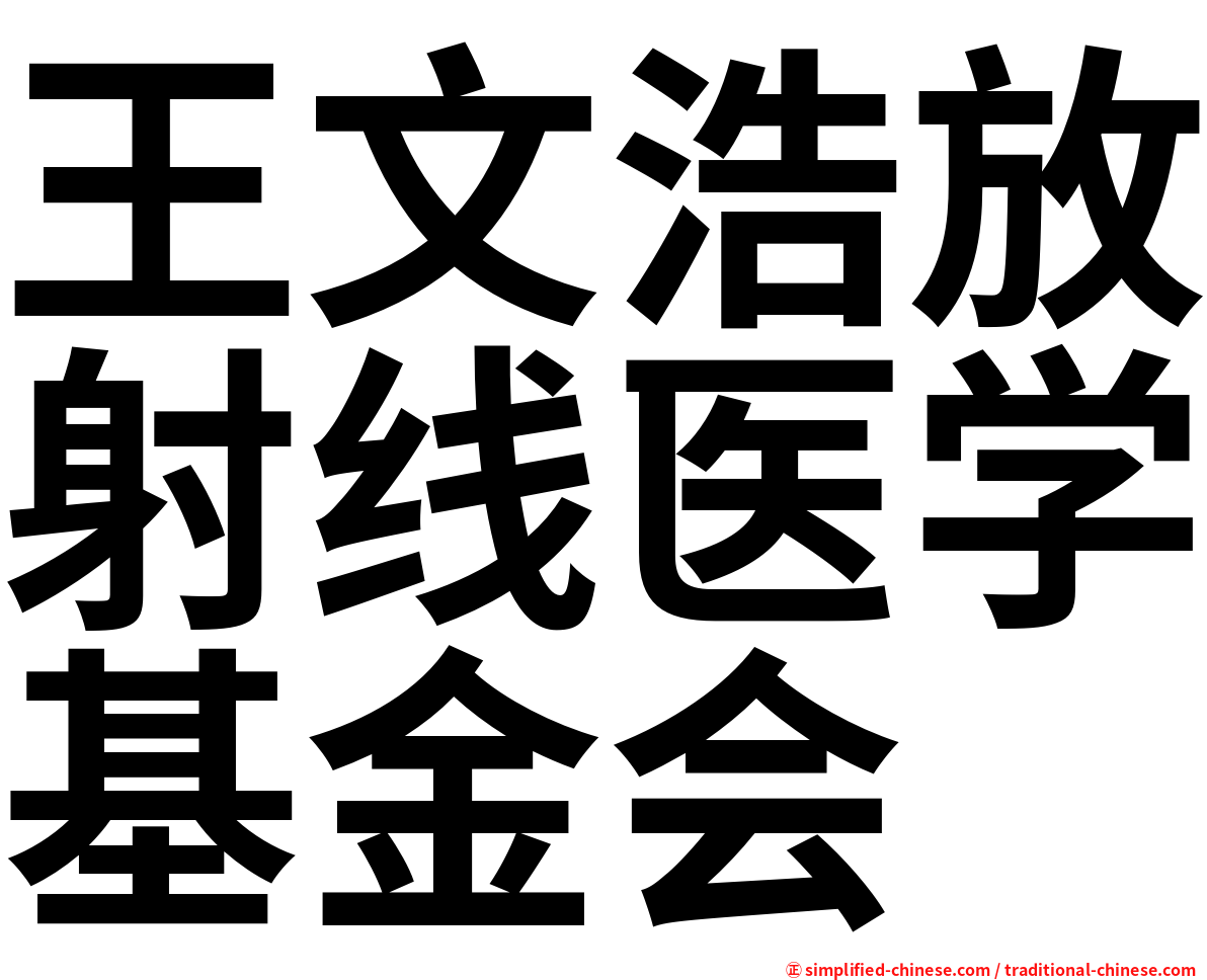 王文浩放射线医学基金会
