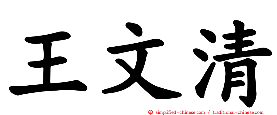 王文清