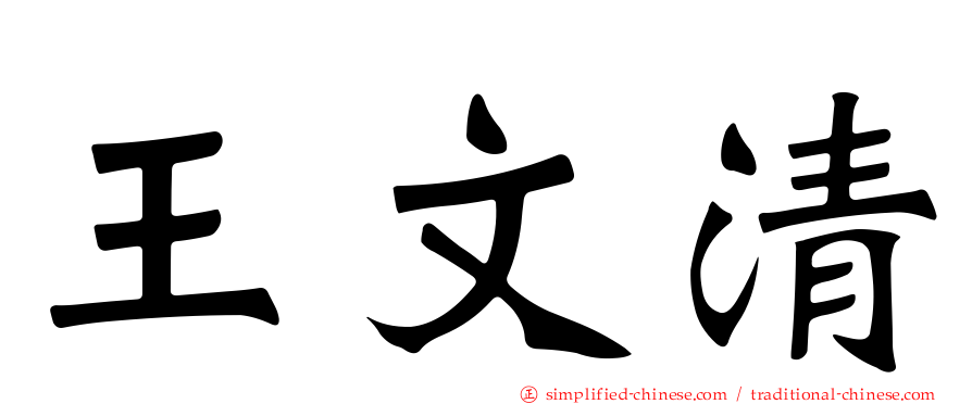 王文清