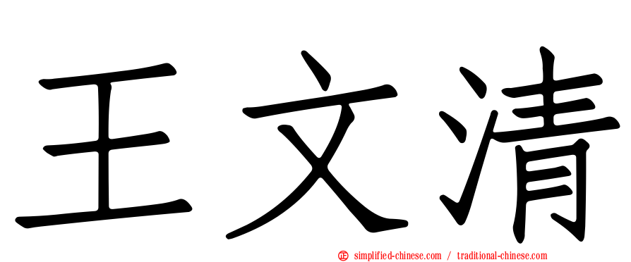 王文清