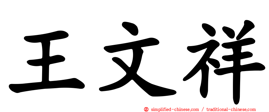 王文祥