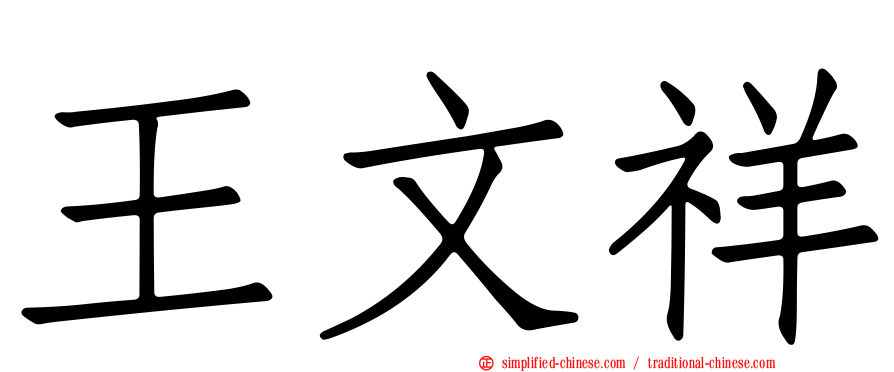 王文祥