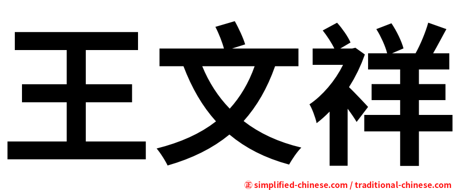 王文祥