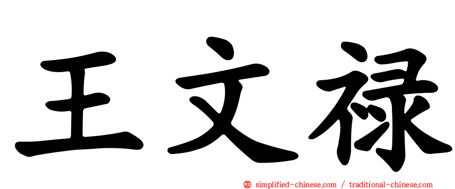 王文禄