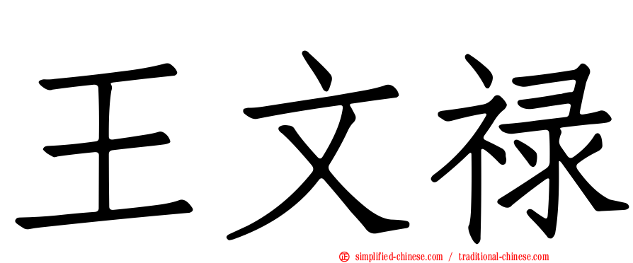 王文禄