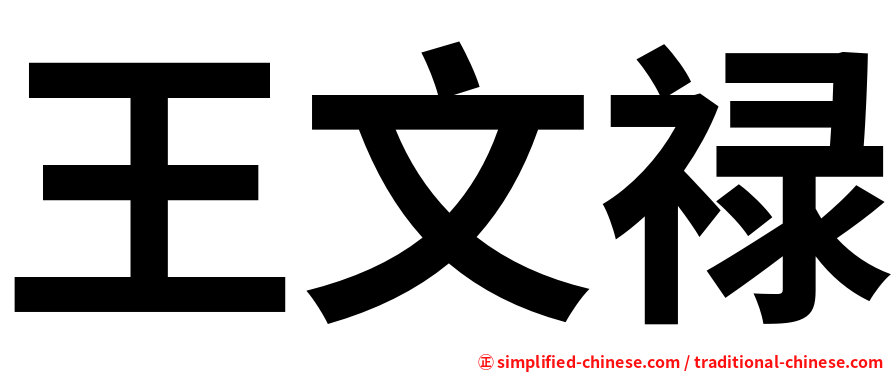 王文禄
